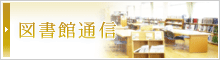 図書館通信はこちら
