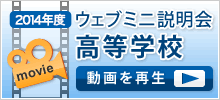 リンク：聖望学園高等学校のミニ説明会動画をみる