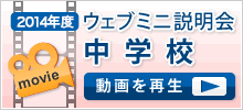 リンク：聖望学園中学校のミニ説明会動画をみる