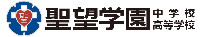 聖望学園ロゴ