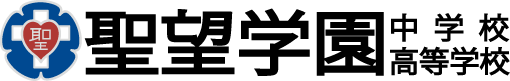 聖望学園中学校高等学校