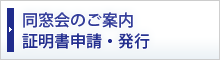 同窓会のご案内 証明書申請・発行