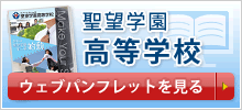 リンク：聖望学園高等学校のウェブパンフレットをみる