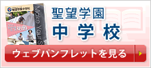 リンク：聖望学園中学校のウェブパンフレットをみる
