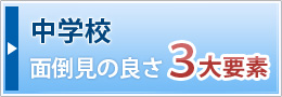 中学校 面倒見の良さ3大要素