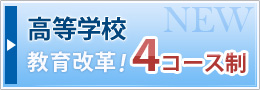 高等学校 教育改革!4コース制