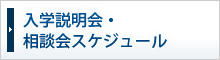 入学説明会・相談会スケジュール