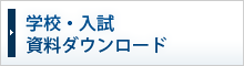 学校・入試資料ダウンロード