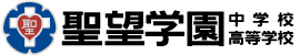 聖望学園中学校高等学校