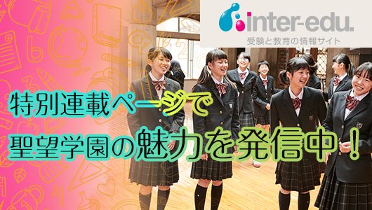 特別連載 聖望学園の魅力を発信中！