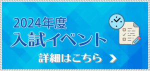 2024年度 入試イベント