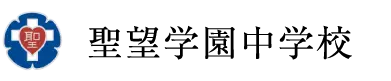 聖望学園中学校
