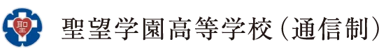 聖望学園 通信制課程