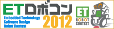 ETロボコン2012　公式サイト