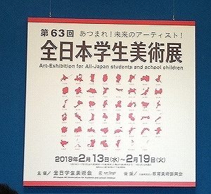 s-s-s-佐藤澄海・第63回全日本学生美術展