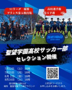 高校サッカー部2026年度高校 1年生対象　セレクションのお知らせ