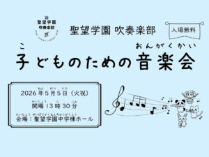 【吹奏楽部】子どものための音楽会開催のお知らせ
