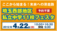 埼玉西部私立中学フェスタ