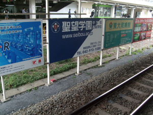 拝島駅看板