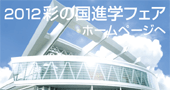 2012年彩の国　進学フェア
