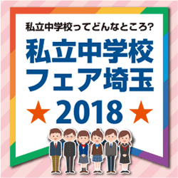 私立中学フェア埼玉2018