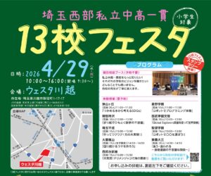 4月29日(水・祝)開催  埼玉西部中学13校フェスタに参加します