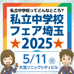 私立中学校フェア埼玉2025に参加します