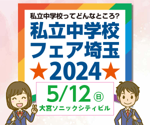 私立中学校フェア埼玉2024に参加します