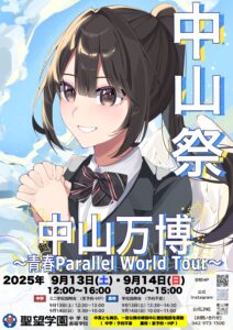 文化祭を9月13日(土)と14日(日)に開催します！