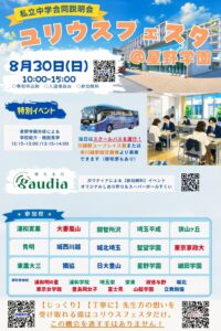 【8/30開催】ユリウスフェスタ＠星野学園に参加します！