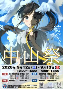 文化祭を9月12日(土)と13日(日)に開催します！