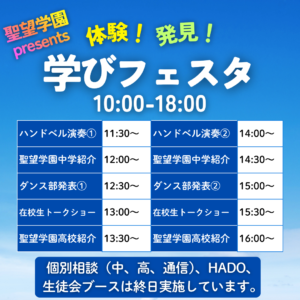 体験!発見!学びフェスタタイムテーブル公開！
