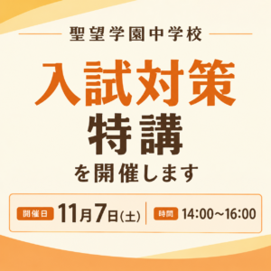 11月7日(土)に「入試対策特講」を開催します！