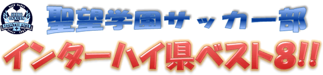 サッカー部 インターハイ県ベスト８!!