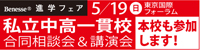 5月19日　Benesse 進学フェア