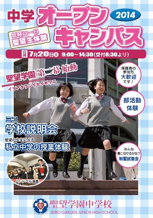 2014中学オープンキャンパス案内