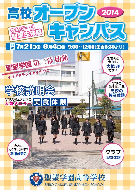 2014高校オープンキャンパス案内