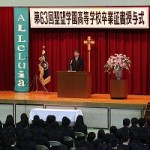 第63回高等学校卒業証書授与式が行われる