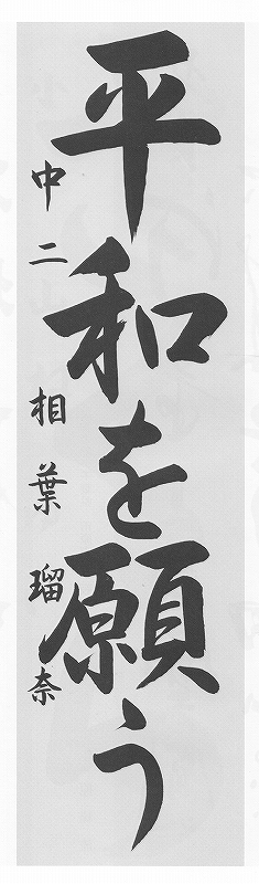 第50回全日本書初め大展覧会 日本武道館会長賞を受賞しました