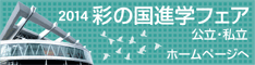 7/19,20 彩の国進学フェアー開催（中学受験･高校受験）