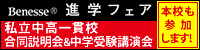 5月31日（日）Benesse 進学フェア（中学受験・高校受験）