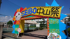 中山祭（文化祭）が終わりました。