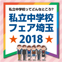 6/3,6/10 私立中学フェア埼玉2018に参加！