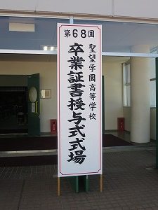 高等学校第68回卒業証書授与式