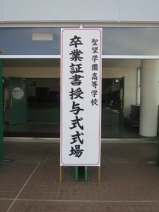 高等学校第70回卒業証書授与式