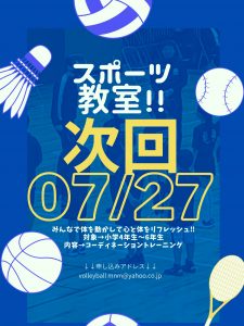第3回小学生対象スポーツ教室のご案内