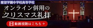 クリスマス礼拝動画完成！！受験生応援メッセージ！是非ご覧ください！