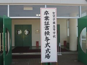 高等学校第71回卒業証書授与式