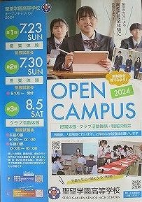 中学校・高等学校　夏休みオープンキャンパスのご案内
