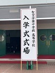 第74回入学式